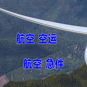 重庆巫山机场空运快递-选东方航空和上海航空